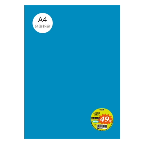台粉彩紙 A4 特價包 單色20張/包 #7527